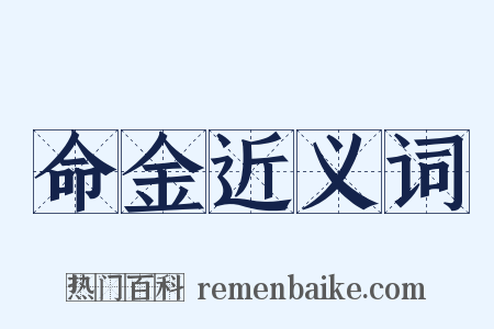 命金近义词是什么意思的图片